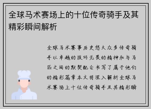 全球马术赛场上的十位传奇骑手及其精彩瞬间解析