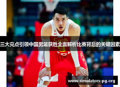 三大亮点引领中国男篮获胜全面解析比赛背后的关键因素