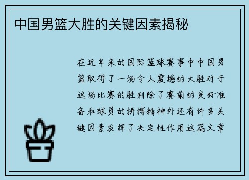 中国男篮大胜的关键因素揭秘