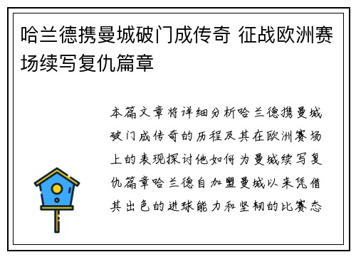 哈兰德携曼城破门成传奇 征战欧洲赛场续写复仇篇章