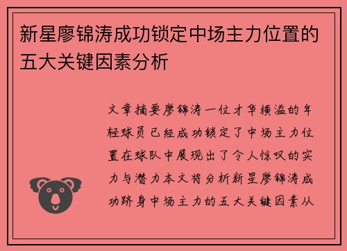 新星廖锦涛成功锁定中场主力位置的五大关键因素分析