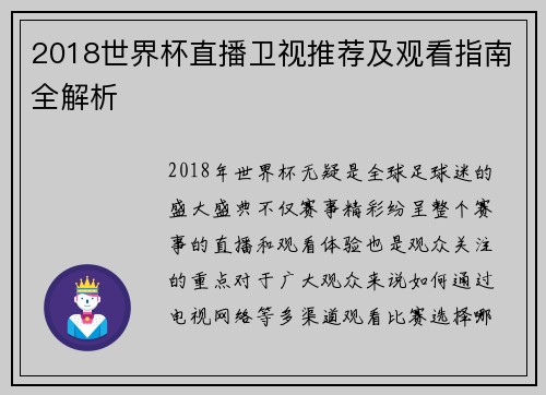 2018世界杯直播卫视推荐及观看指南全解析