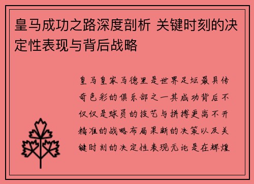 皇马成功之路深度剖析 关键时刻的决定性表现与背后战略