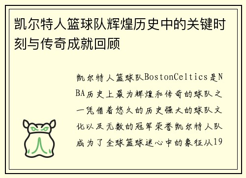 凯尔特人篮球队辉煌历史中的关键时刻与传奇成就回顾