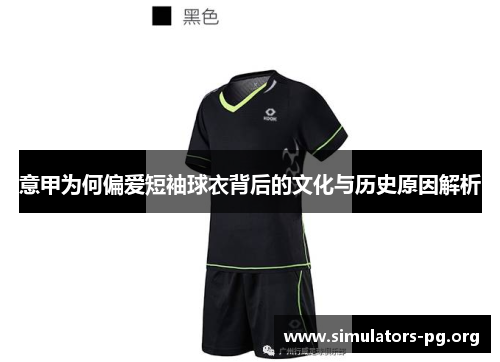 意甲为何偏爱短袖球衣背后的文化与历史原因解析