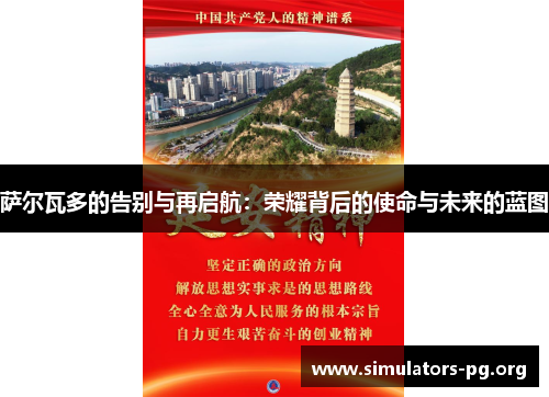 萨尔瓦多的告别与再启航：荣耀背后的使命与未来的蓝图