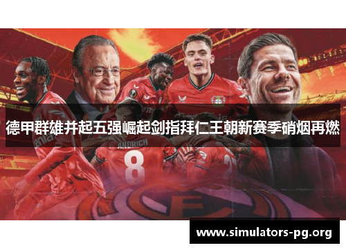 德甲群雄并起五强崛起剑指拜仁王朝新赛季硝烟再燃