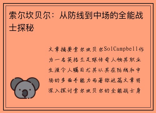 索尔坎贝尔：从防线到中场的全能战士探秘