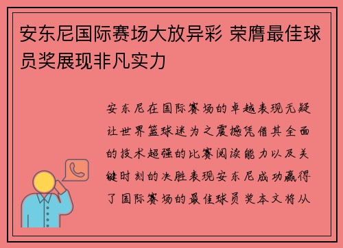 安东尼国际赛场大放异彩 荣膺最佳球员奖展现非凡实力