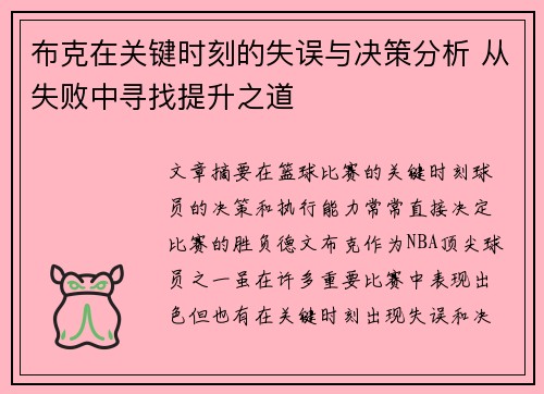 布克在关键时刻的失误与决策分析 从失败中寻找提升之道