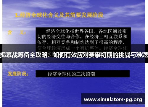 揭幕战筹备全攻略：如何有效应对赛事初期的挑战与难题