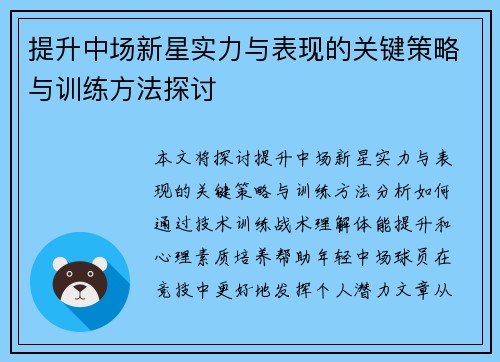 提升中场新星实力与表现的关键策略与训练方法探讨