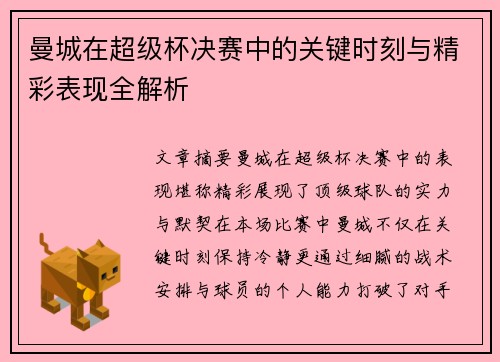 曼城在超级杯决赛中的关键时刻与精彩表现全解析