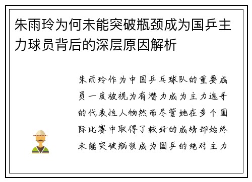 朱雨玲为何未能突破瓶颈成为国乒主力球员背后的深层原因解析