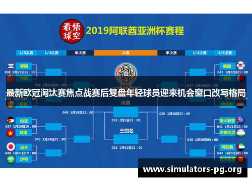 最新欧冠淘汰赛焦点战赛后复盘年轻球员迎来机会窗口改写格局