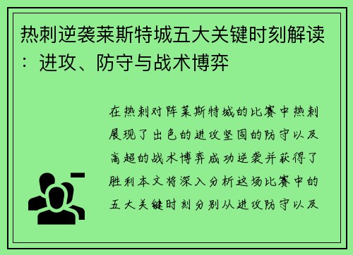 热刺逆袭莱斯特城五大关键时刻解读：进攻、防守与战术博弈