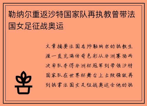 勒纳尔重返沙特国家队再执教曾带法国女足征战奥运