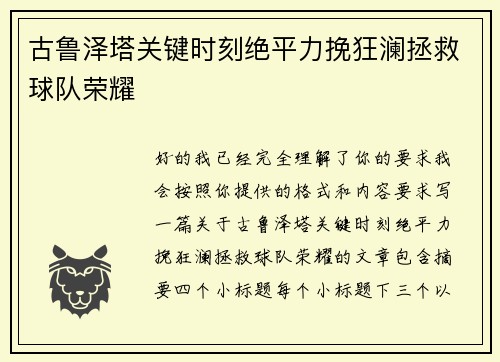 古鲁泽塔关键时刻绝平力挽狂澜拯救球队荣耀