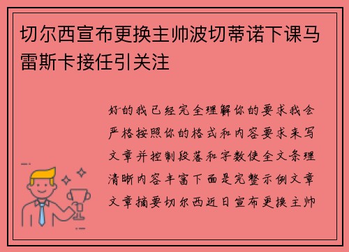 切尔西宣布更换主帅波切蒂诺下课马雷斯卡接任引关注
