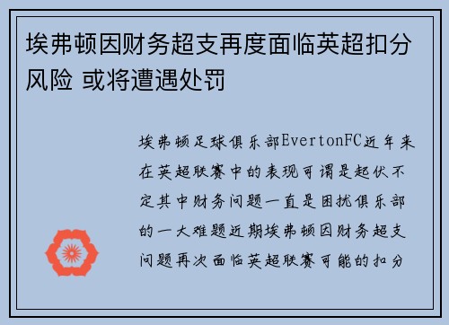 埃弗顿因财务超支再度面临英超扣分风险 或将遭遇处罚
