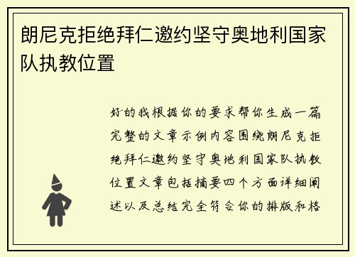 朗尼克拒绝拜仁邀约坚守奥地利国家队执教位置