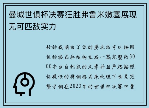 曼城世俱杯决赛狂胜弗鲁米嫩塞展现无可匹敌实力