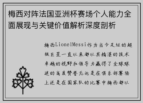 梅西对阵法国亚洲杯赛场个人能力全面展现与关键价值解析深度剖析
