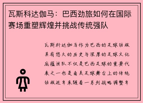 瓦斯科达伽马：巴西劲旅如何在国际赛场重塑辉煌并挑战传统强队