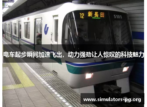 电车起步瞬间加速飞出，动力强劲让人惊叹的科技魅力
