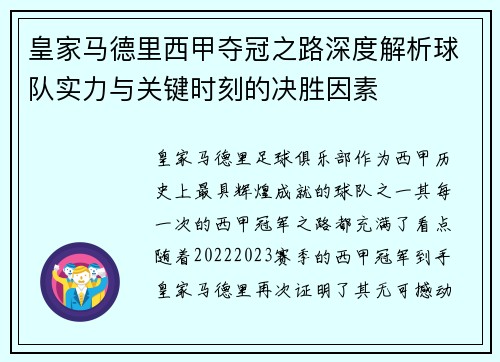 皇家马德里西甲夺冠之路深度解析球队实力与关键时刻的决胜因素