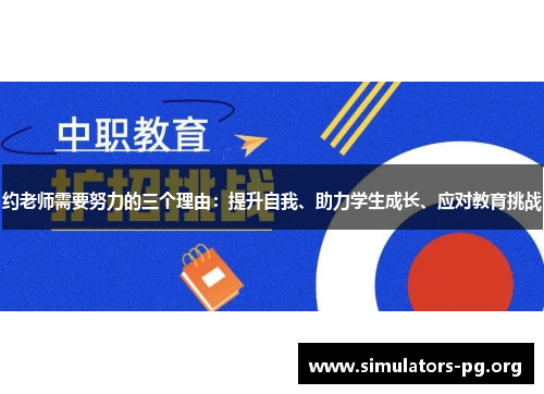 约老师需要努力的三个理由：提升自我、助力学生成长、应对教育挑战