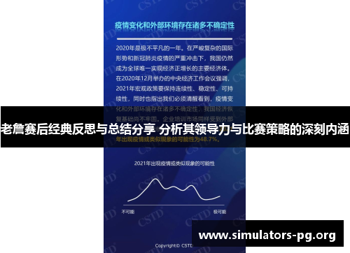 老詹赛后经典反思与总结分享 分析其领导力与比赛策略的深刻内涵