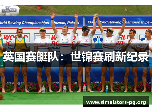 英国赛艇队：世锦赛刷新纪录