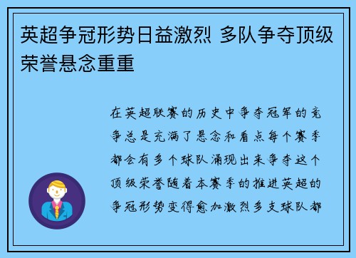 英超争冠形势日益激烈 多队争夺顶级荣誉悬念重重