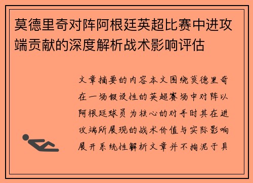 莫德里奇对阵阿根廷英超比赛中进攻端贡献的深度解析战术影响评估
