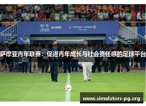 萨摩亚青年联赛：促进青年成长与社会责任感的足球平台