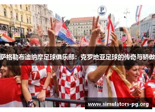 萨格勒布迪纳摩足球俱乐部：克罗地亚足球的传奇与骄傲