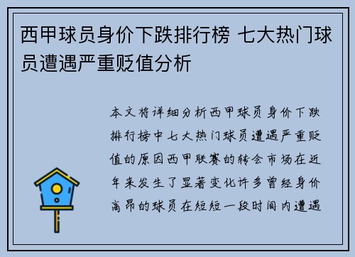 西甲球员身价下跌排行榜 七大热门球员遭遇严重贬值分析