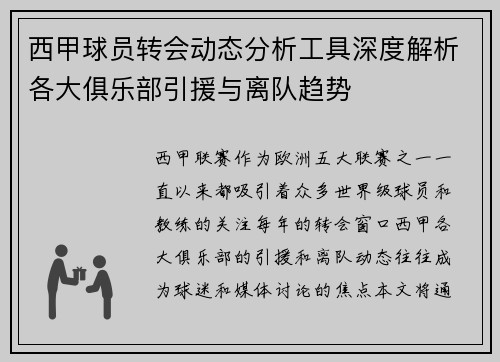 西甲球员转会动态分析工具深度解析各大俱乐部引援与离队趋势