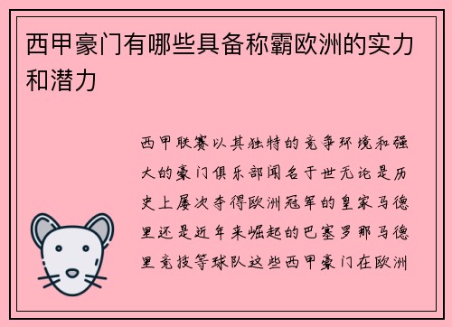 西甲豪门有哪些具备称霸欧洲的实力和潜力
