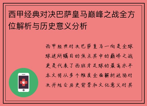 西甲经典对决巴萨皇马巅峰之战全方位解析与历史意义分析