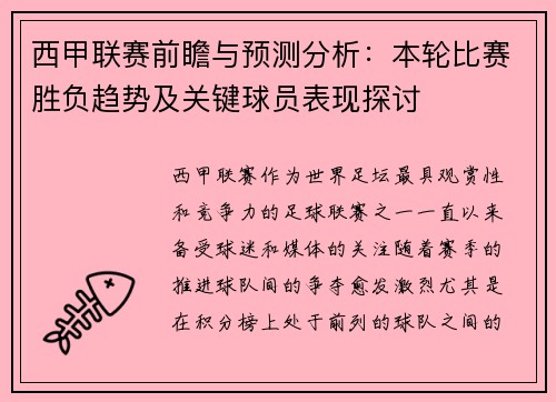 西甲联赛前瞻与预测分析：本轮比赛胜负趋势及关键球员表现探讨