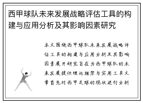 西甲球队未来发展战略评估工具的构建与应用分析及其影响因素研究