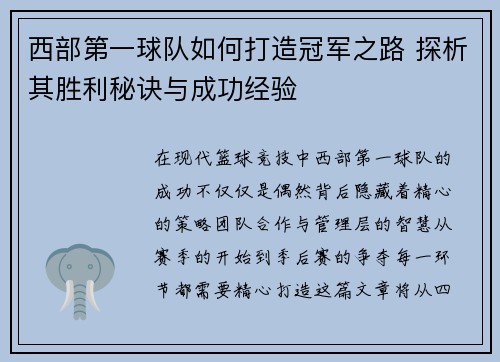 西部第一球队如何打造冠军之路 探析其胜利秘诀与成功经验