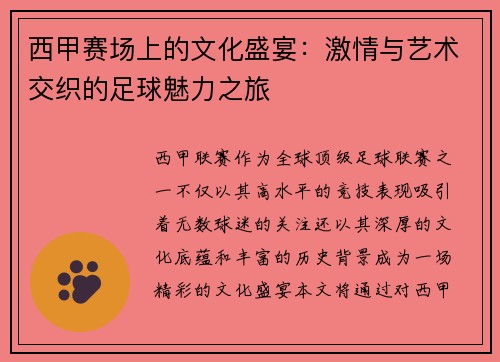 西甲赛场上的文化盛宴：激情与艺术交织的足球魅力之旅