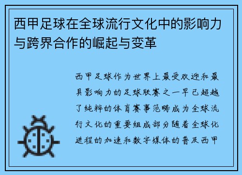 西甲足球在全球流行文化中的影响力与跨界合作的崛起与变革