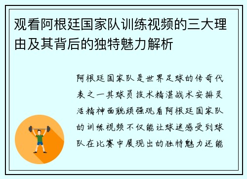 观看阿根廷国家队训练视频的三大理由及其背后的独特魅力解析