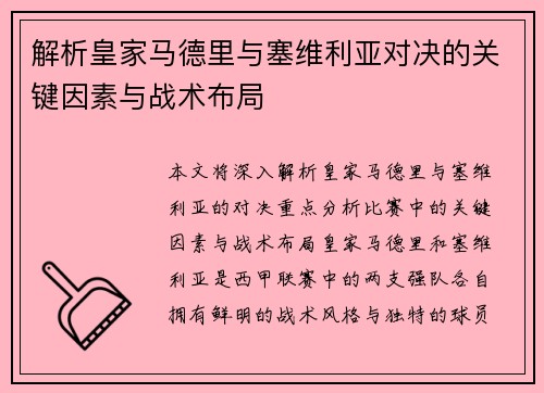解析皇家马德里与塞维利亚对决的关键因素与战术布局