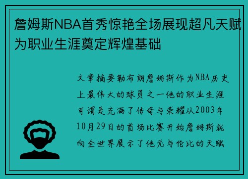 詹姆斯NBA首秀惊艳全场展现超凡天赋为职业生涯奠定辉煌基础