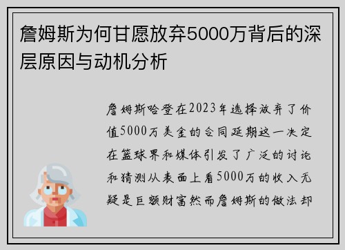 詹姆斯为何甘愿放弃5000万背后的深层原因与动机分析